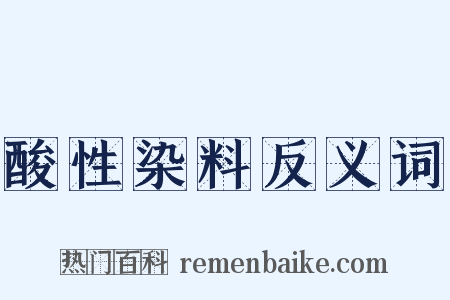 酸性染料反义词是什么意思的图片